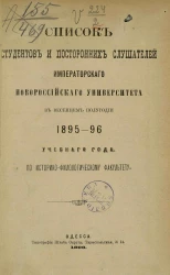 Список студентов и посторонних слушателей императорского Новороссийского университета в весеннем полугодии 1895-96 учебного года по историко-филологическому факультету
