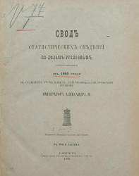 Свод статистических сведений по делам уголовным, производившимся в 1885 году в судебных учреждениях, действующих на основании уставов императора Александра II