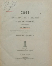Свод статистических сведений по делам уголовным, производившимся в 1885 году в судебных учреждениях, действующих на основании уставов императора Александра II