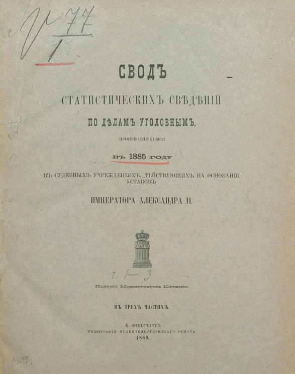 Свод статистических сведений по делам уголовным, производившимся в 1885 году в судебных учреждениях, действующих на основании уставов императора Александра II