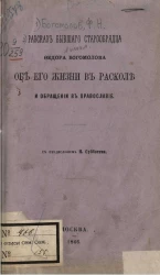 Рассказ бывшего старообрядца Федора Богомолова об его жизни в расколе и обращении в православие