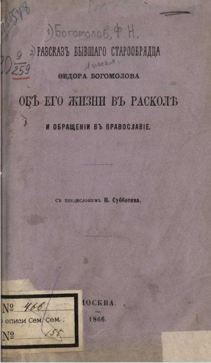 Рассказ бывшего старообрядца Федора Богомолова об его жизни в расколе и обращении в православие