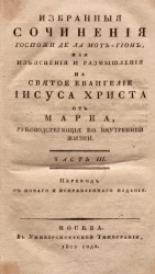 Избранные сочинения госпожи де Ла Мот-Гион, или Изъяснения и размышления на Святое Евангелие Иисуса Христа от Марка, руководствующие ко внутренней жизни. Часть 3