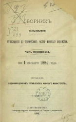 Сборник постановлений, относящихся до технических частей Морского ведомства по 1 января 1884 года. Часть медицинская 