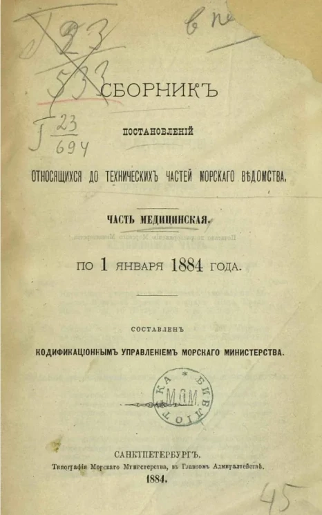 Сборник постановлений, относящихся до технических частей Морского ведомства по 1 января 1884 года. Часть медицинская 