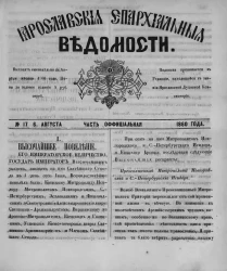Ярославские епархиальные ведомости, № 17. 6 августа 1860 года. Часть официальная