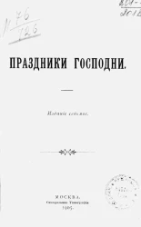 Праздники Господни. Издание 7