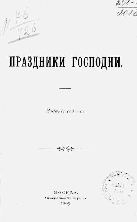 Праздники Господни. Издание 7