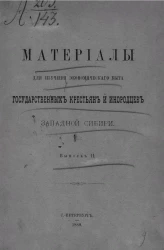 Материалы для изучения экономического быта государственных крестьян и инородцев Западной Сибири. Выпуск 2