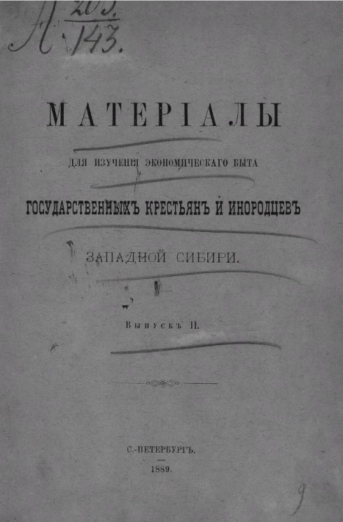 Материалы для изучения экономического быта государственных крестьян и инородцев Западной Сибири. Выпуск 2