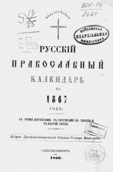 Русский православный календарь на 1867 год