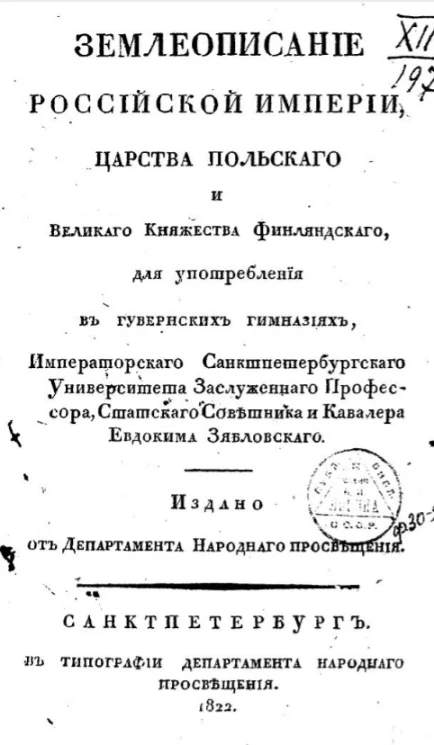 Землеописание Российской империи, Царства Польского и Великого княжества Финляндского