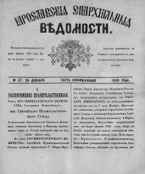 Ярославские епархиальные ведомости, № 37. 24 декабря 1860 года. Часть официальная