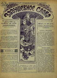 Задушевное слово. Том 45. 1905 год. Выпуск 36. Еженедельный иллюстрированный журнал