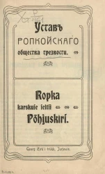 Устав Ропкойского общества трезвости