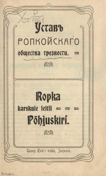 Устав Ропкойского общества трезвости
