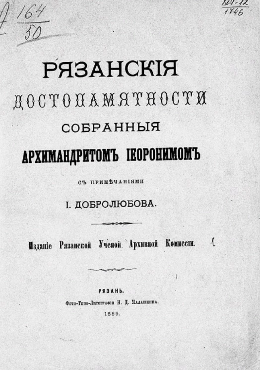 Рязанские достопамятности, собранные архимандритом Иеронимом