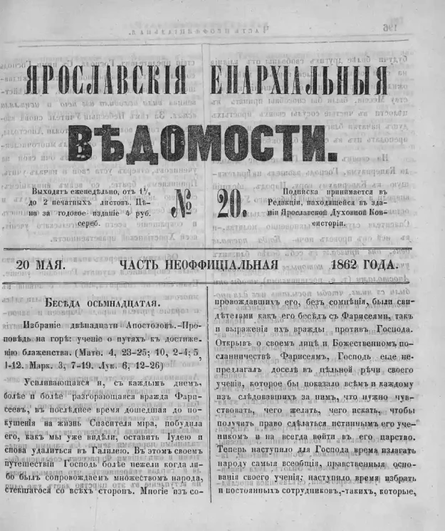 Ярославские епархиальные ведомости, № 20. 20 мая 1862 года. Часть неофициальная