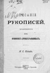 Описание рукописей, хранящихся в орловских древлехранилищах