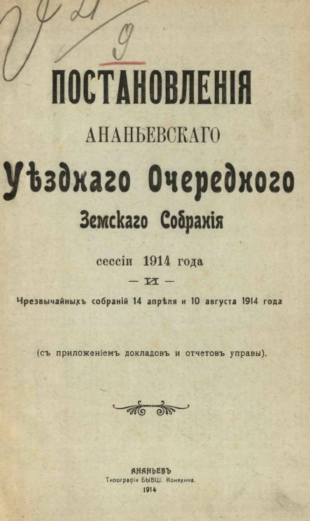 Постановления Ананьевскаго уезднаго земскаго очередного земскаго собрания сессии 1914 года и чрезвычайных собраний 14 апреля и 10 августа 1914 года (с приложением докладов и отчетов Управы)