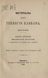 Материалы для геологии Кавказа. Серия 2. Книга 2. Выпуск 2