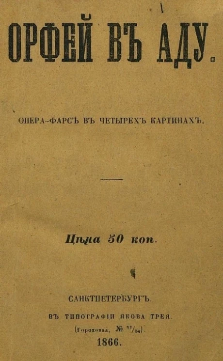 Орфей в аду. Опера-фарс в четырех картинах