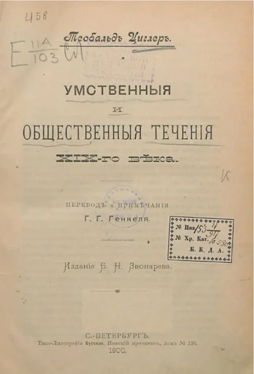 Умственные и общественные течения XIX-го века