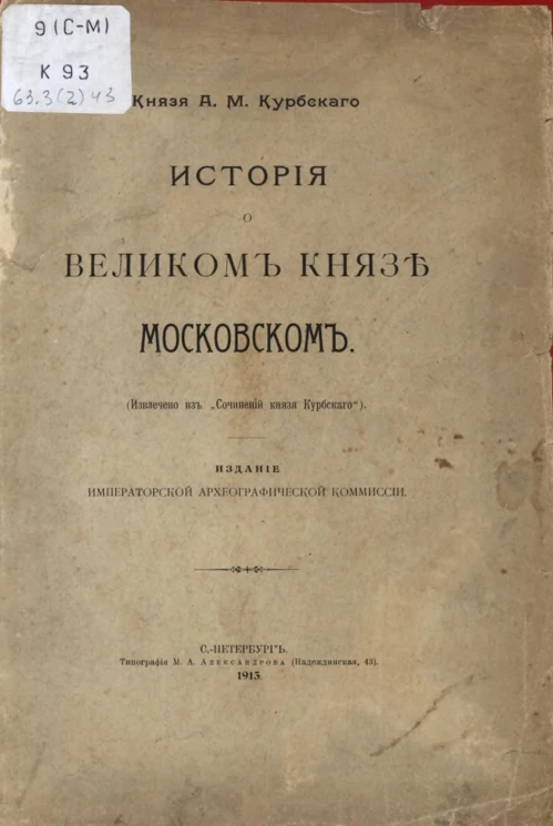 История о великом князе Московском. Извлечено из "Сочинений князя Курбского"