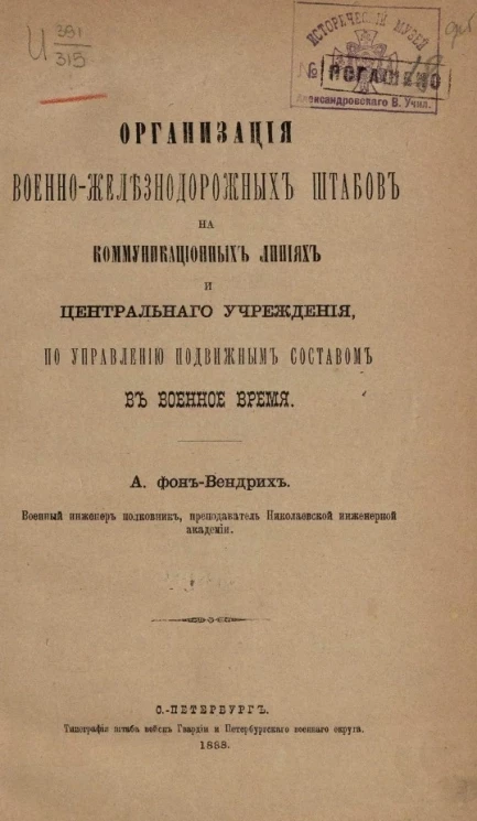 Организация военно-железнодорожных штабов на коммуникационных линиях и центрального учреждения, по управлению подвижным составом в военное время