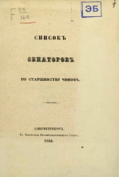 Список сенаторов по старшинству чинов. Исправлен по 17 апреля 1866 года