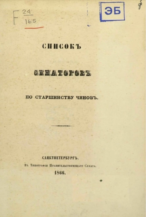 Список сенаторов по старшинству чинов. Исправлен по 17 апреля 1866 года
