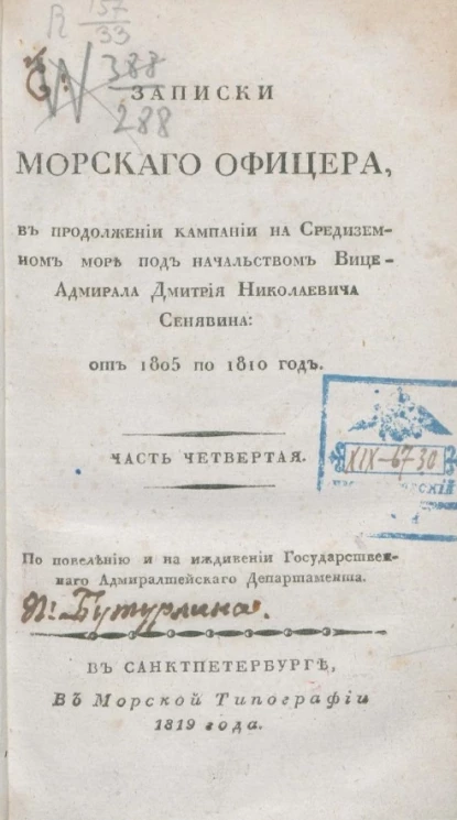 Записки морского офицера, в продолжении кампании на Средиземном море под начальством вице-адмирала Дмитрия Николаевича Сенявина от 1805 по 1810 год. Часть 4