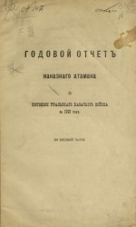 Годовой отчет наказного атамана о состоянии Уральского казачьего войска за 1915 год по военной части