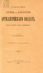 Устройство войск, служба и довольствие артиллерийского солдата. Пособие для учебных команд и фейерверкеров