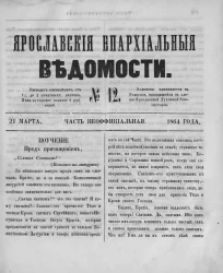 Ярославские епархиальные ведомости, № 12. 21 марта 1864 года. Часть неофициальная