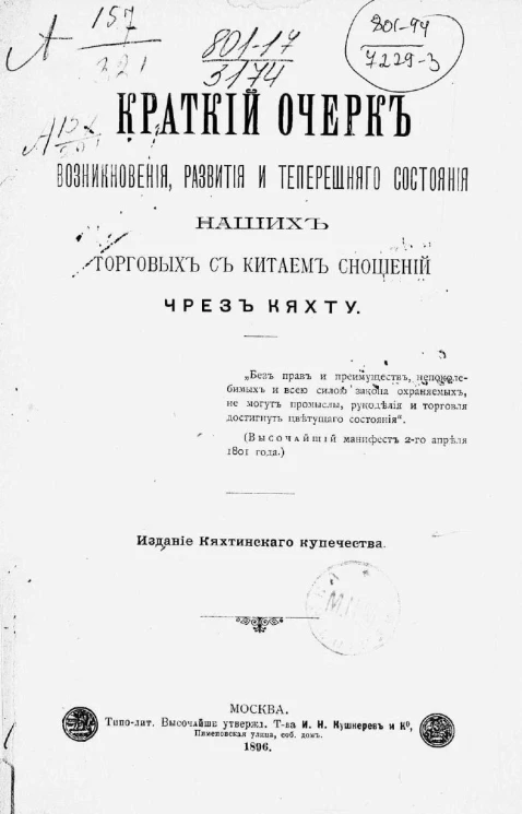 Краткий очерк возникновения, развития и теперешнего состояния наших торговых с Китаем сношений через Кяхту