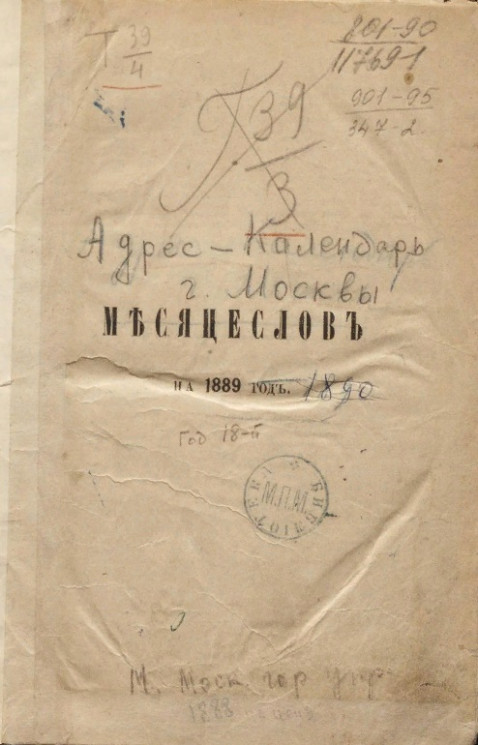 Адрес-календарь города Москвы на 1889 год. Год 18-й