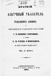 Краткий азбучный указатель гражданских законов и относящихся к гражданскому праву статей том IX положения о крестьянах, а также том XI устава о векселях по своду законов издания 1857 года