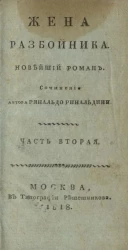 Жена разбойника. Новейший роман. Часть 2