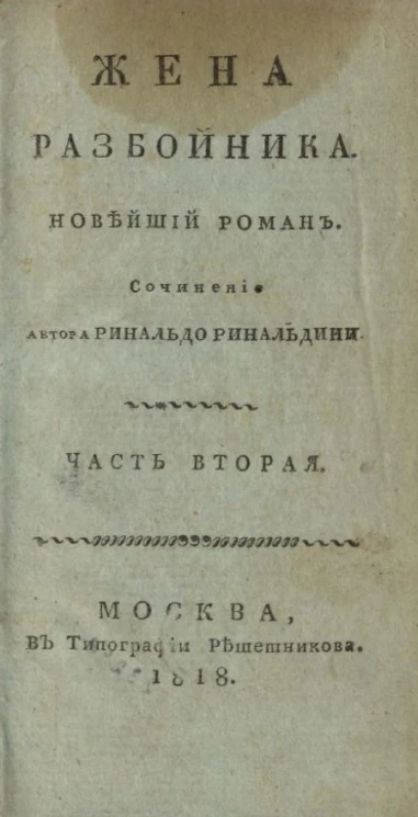 Жена разбойника. Новейший роман. Часть 2