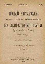 Юный читатель, № 5. На запретном пути. Путешествие по Тибету. Часть 2