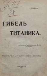 Гибель Титаника. Расследования, произведенные в Англии и Америке