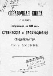 Справочная книга о лицах, получивших на 1914 год купеческие и промысловые свидетельства по г. Москве