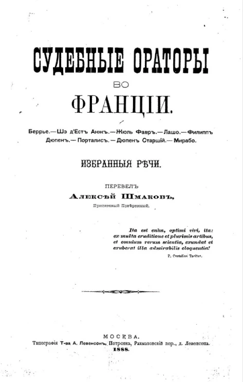 Судебные ораторы во Франции. Беррье. Шэ д'Ест Анж. Жюль Фавр. Лашо. Филипп Дюпен. Порталис. Дюпен Старший. Мирабо. Избранные речи 