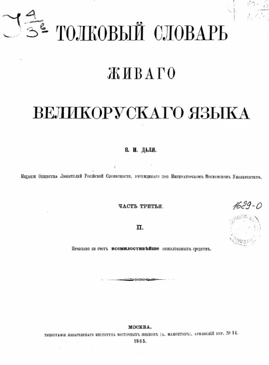 Толковый словарь живого великорусского языка Владимира Даля. Часть 3. П