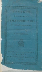 Краткое всеобщее землеописание по новому разделению