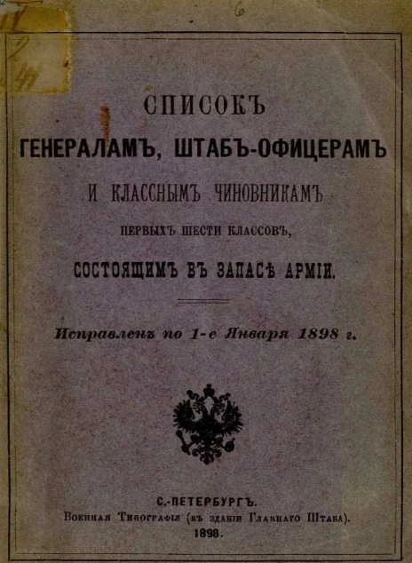 Список генералам, штаб-офицерам и классным чиновникам первых шести классов, состоящим в запасе армии. Исправлен по 1-е января 1898 года