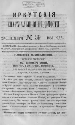 Иркутские епархиальные ведомости, № 39. 28 сентября 1863 года