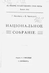 К реформе государственного строя России. Выпуск 3. Национальное собрание