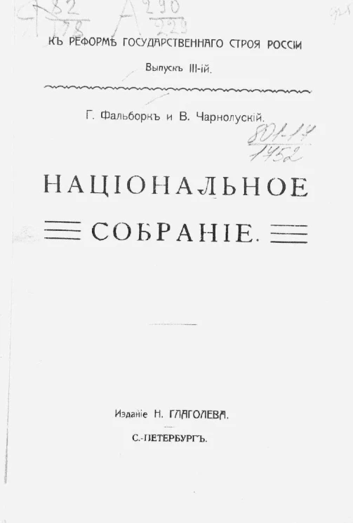 К реформе государственного строя России. Выпуск 3. Национальное собрание